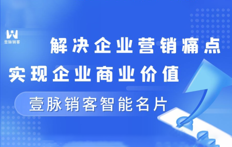 电子名片夹软件如何让企业销售获客上涨？