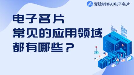 电子名片二维码可以怎么使用？