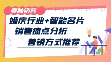 电子名片适合销售在商务社交中进行获客营销吗？