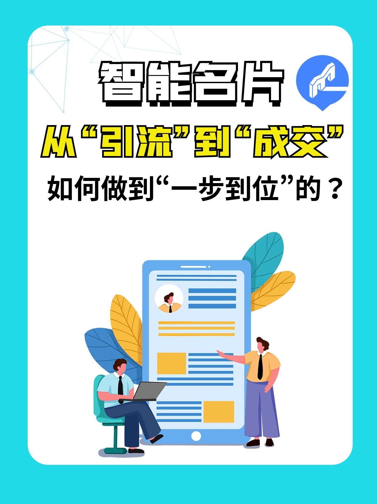 智能名片小程序源码开启创业新篇章