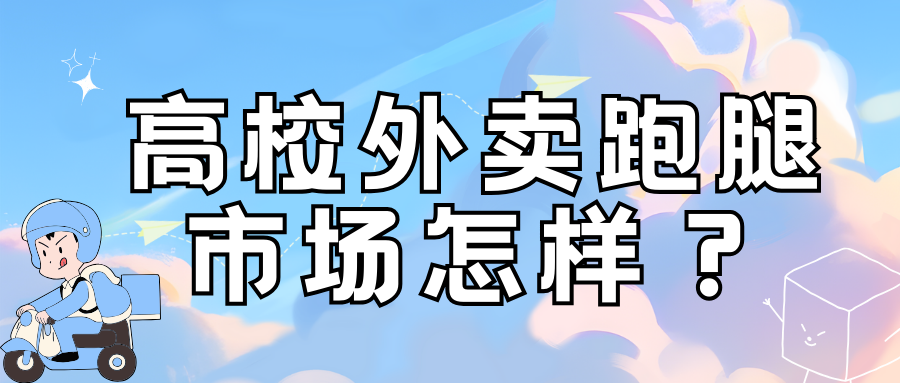 从最初的想法到成功实施，探索高校外卖平台的建设与落地之道