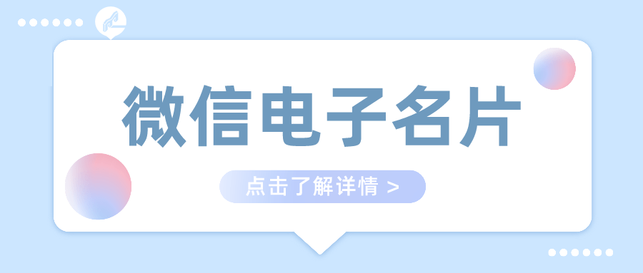 在线电子名片助力提升商务形象，开启全新的人脉拓展与交流方式