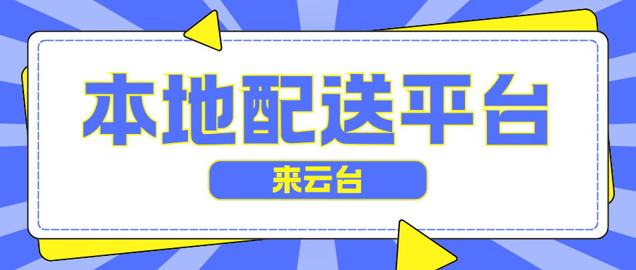 了解加入来云台平台的要求，确保顺利开展合作