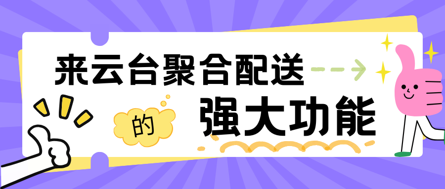 剖析来云台构建优质配送服务的秘诀