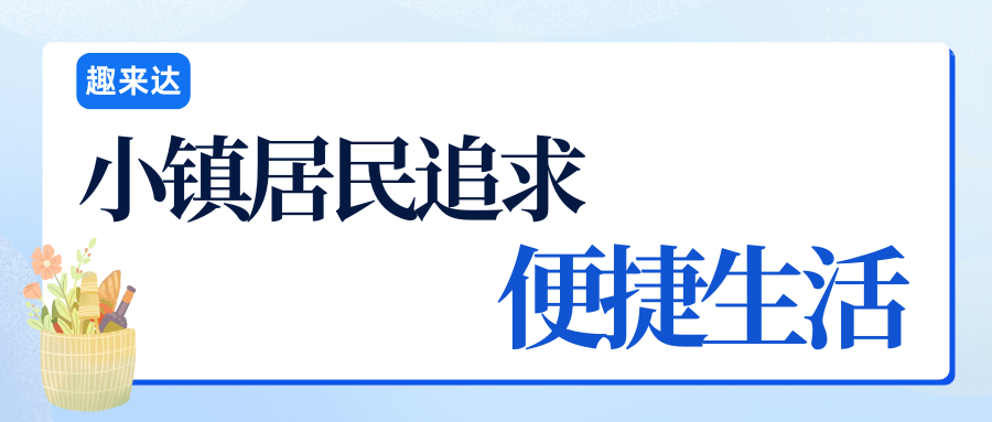 趣来达跑腿代驾小程序为用户带来的便利