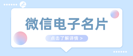 微信小程序电子名片，开启智能商务营销全新篇章