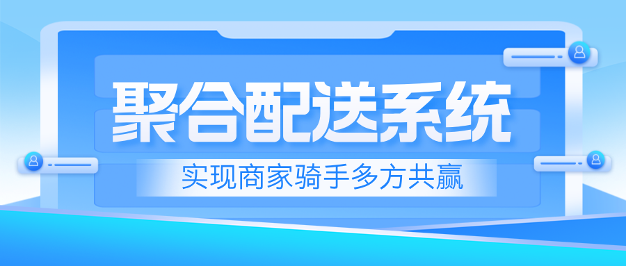 优化配送体验，增强平台竞争力
