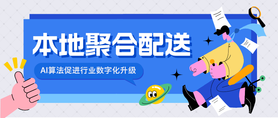 探索技术革新，引领配送升级