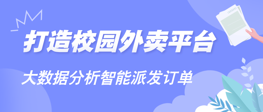大学校园外卖平台:创业路上的理想可靠坚实伙伴
