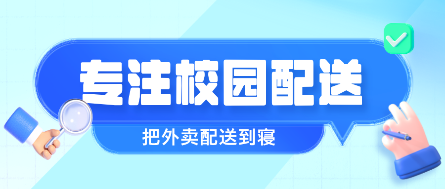 大学校园外卖平台:创业致富的绝佳选择