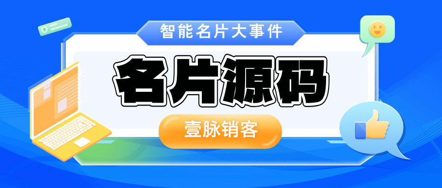 掌握壹脉销客源码，开启营销新征程