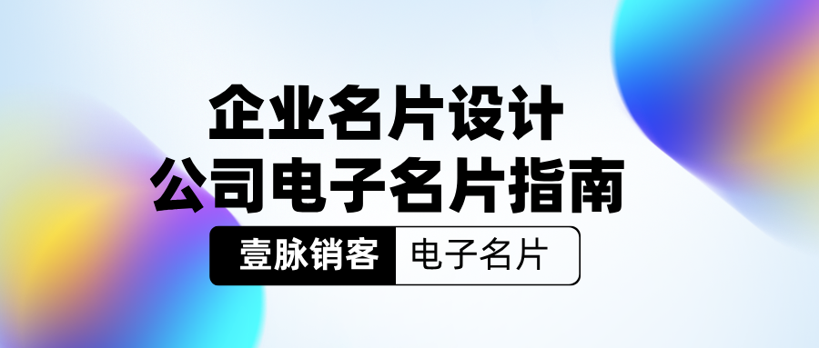 深度揭秘壹脉销客PHP电子名片源码营销预测模型