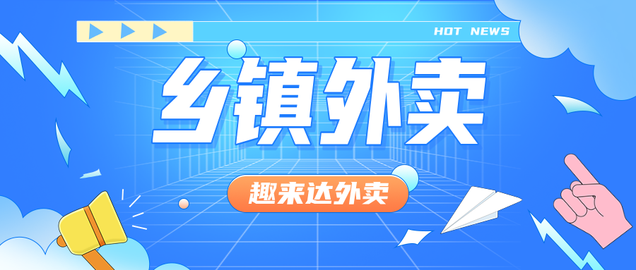乡镇外卖系统：让乡镇市场外卖更具吸引力