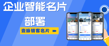 壹脉销客PHP电子名片源码：营销的创新新引擎--壹脉销客PHP电子名片源码：开启营销创新新时代