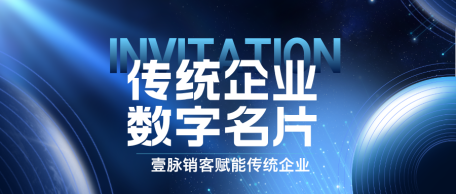 壹脉销客PHP电子名片源码：销售领域的创新营销新势力--壹脉销客PHP电子名片源码：革新销售营销模式