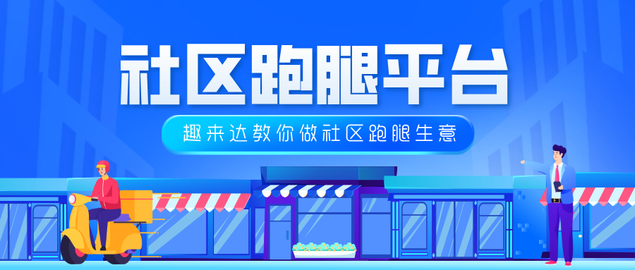 社群裂变与地推结合,社区跑腿小程序推广妙招 社群裂变与地推结合,社区跑腿小程序推广妙招