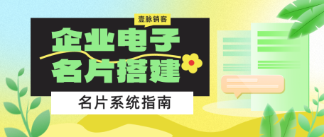 销售智能电子名片一年收费标准：高性价比之选--智能电子名片销售：一年收费凸显高性价比