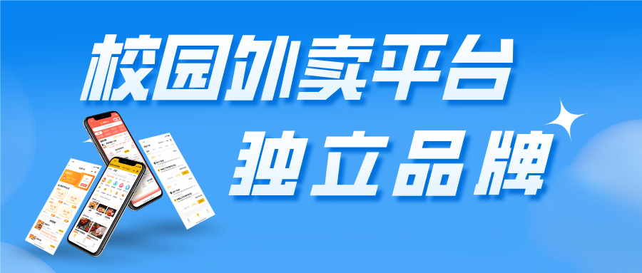 自营校园外卖：APP与小程序开发助力前行