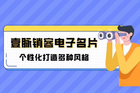 高效递名片、轻松存人脉，智能电子名片做到了