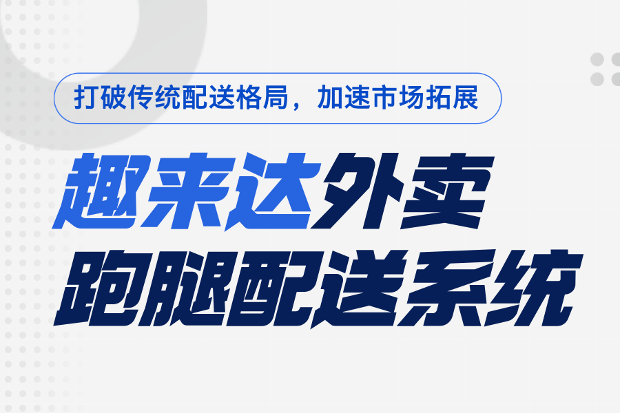 稳定可靠的校园外卖跑腿系统,接入即享技术支持