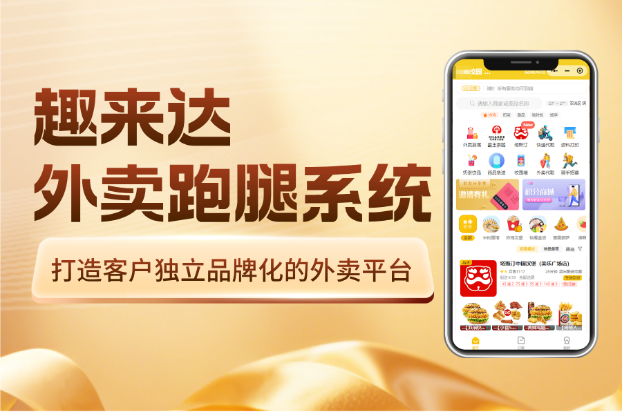 校园外卖跑腿系统,助力服务数字化转型