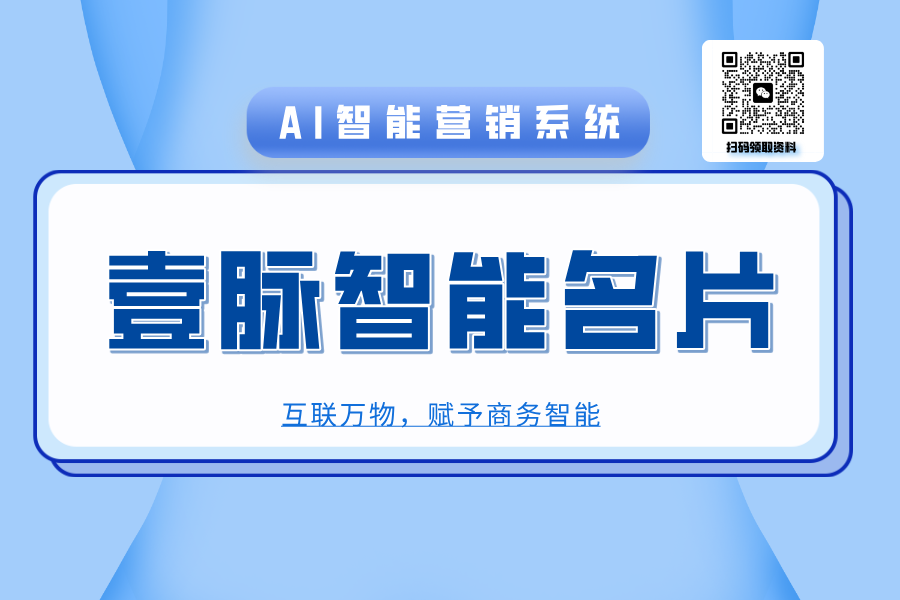 探索智能名片场景化应用的有效路径