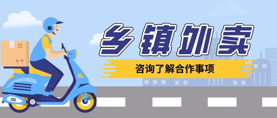 乡镇外卖软件--乡镇外卖服务新利器——乡镇外卖软件
