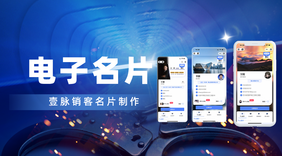 壹脉销客电子名片：开启商业社交新潮流