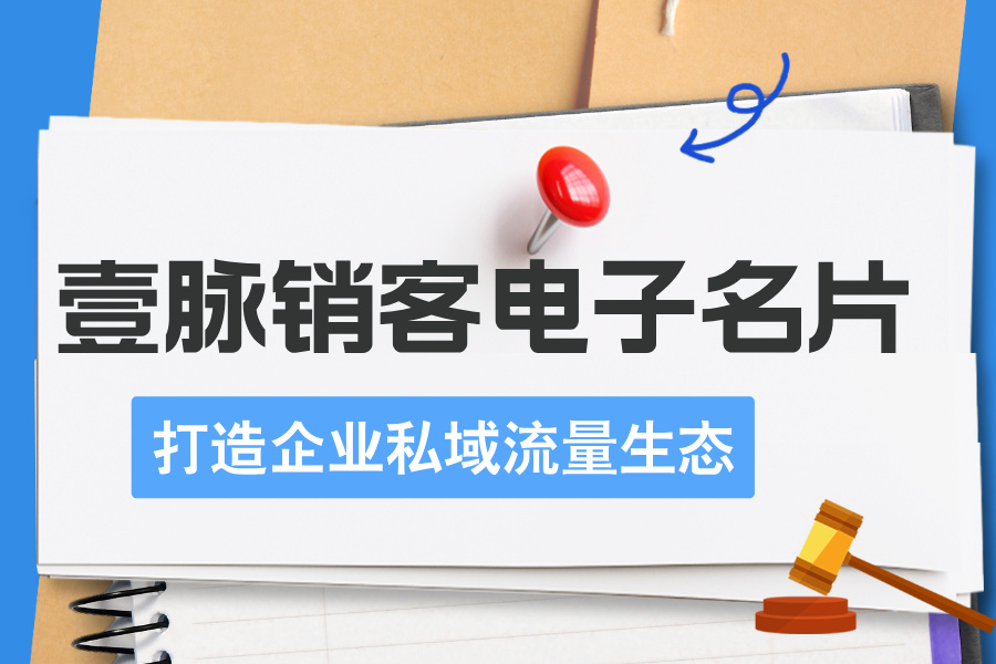 智能名片助力企业数字化转型新突破