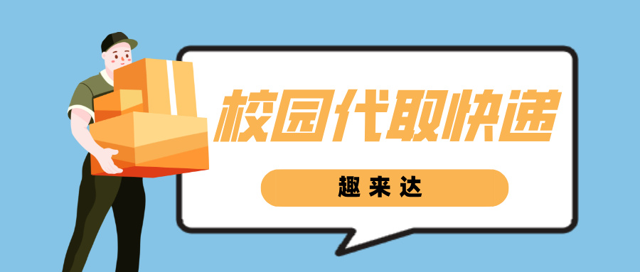 趣来达自配送系统，给你不一样的配送体验--趣来达自配送系统：开启独特配送新体验