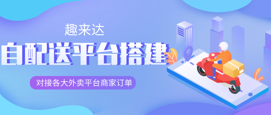 趣来达自配送系统：配送管理的得力助手--趣来达自配送系统：配送管理的高效利器