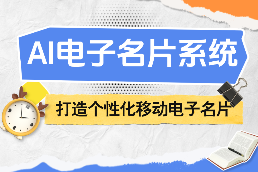 探索智能电子名片差异化特色