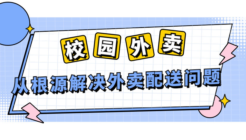 校园外卖跑腿平台用户信息合规指南:最新政策解读