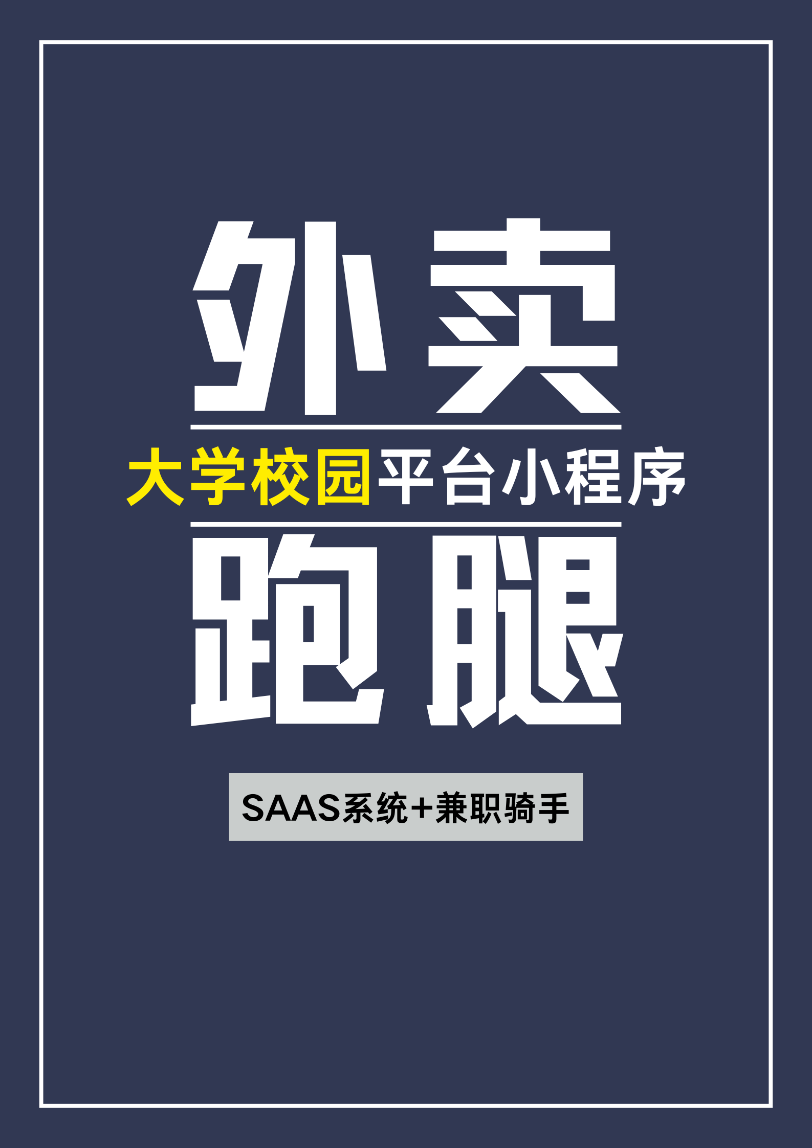 搭建同城外卖跑腿平台，开启月入数万新征程