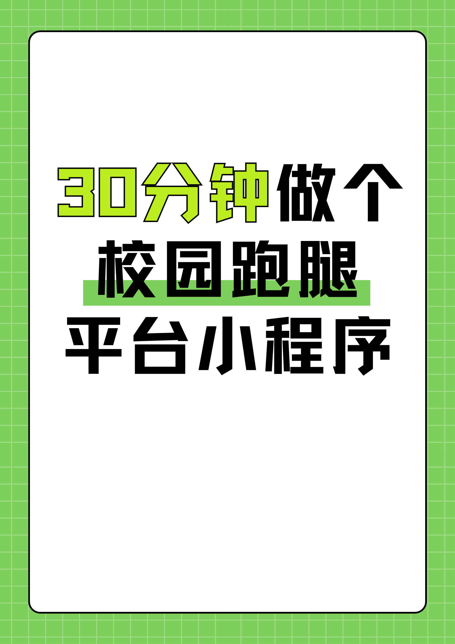 轻松打造：高效校园跑腿平台秘籍
