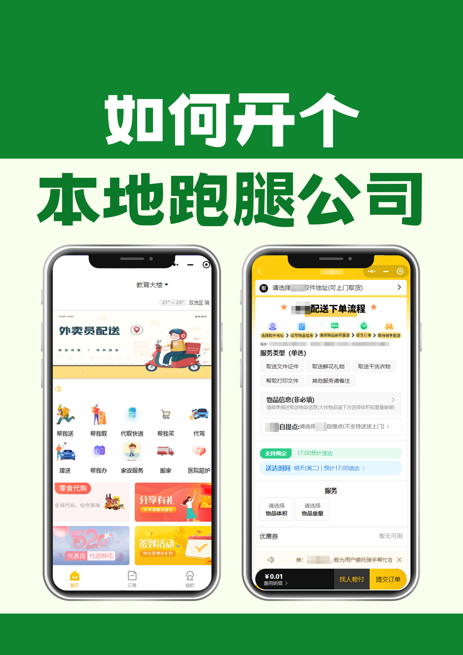 搭建具竞争力同城外卖跑腿平台的实用指南