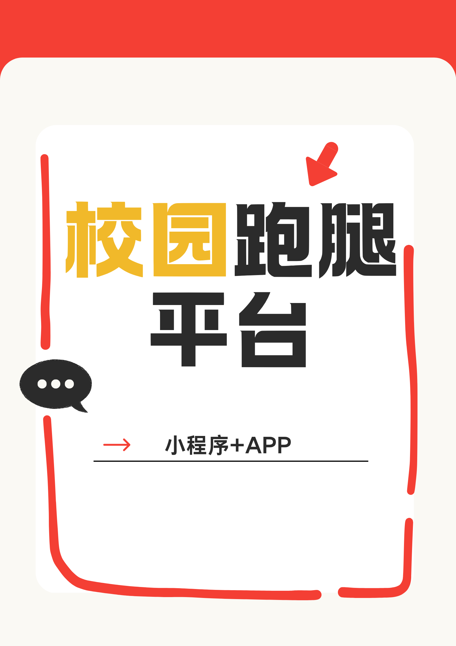 做好校园跑腿平台的推广策略--校园跑腿平台推广策略全解析