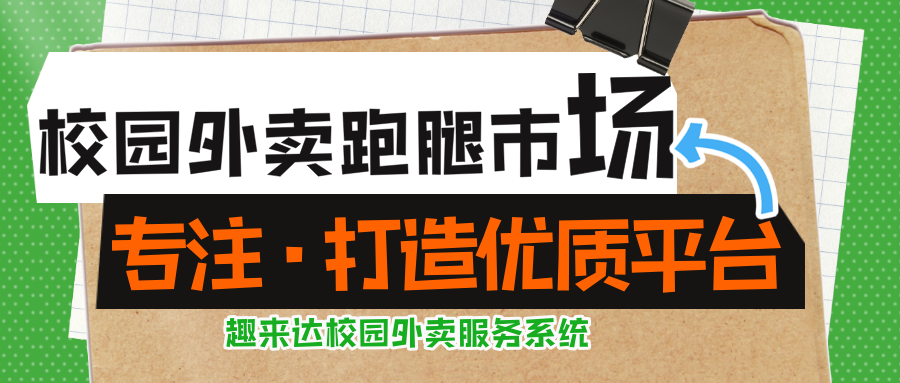 校园周边商家必看:做好校园外卖跑腿实操策略