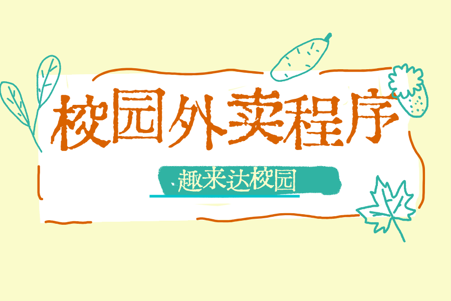 广东想做校园外卖