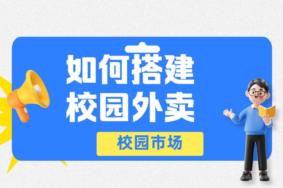 一套校园外卖怎么做