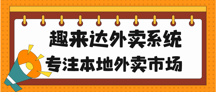 福建乡镇外卖平台可以做哪些业务--福建乡镇外卖平台可开展的业务类型
