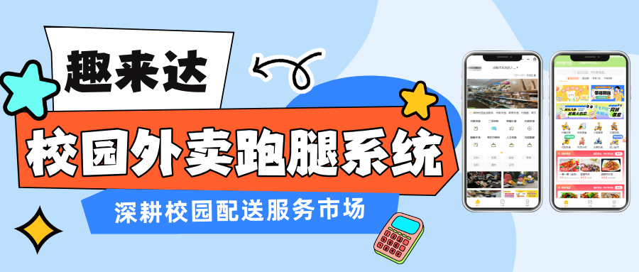 校园创业者如何从零搭建校园外卖跑腿平台