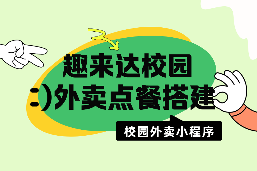 开学季做趣来达校园外卖需要多少钱