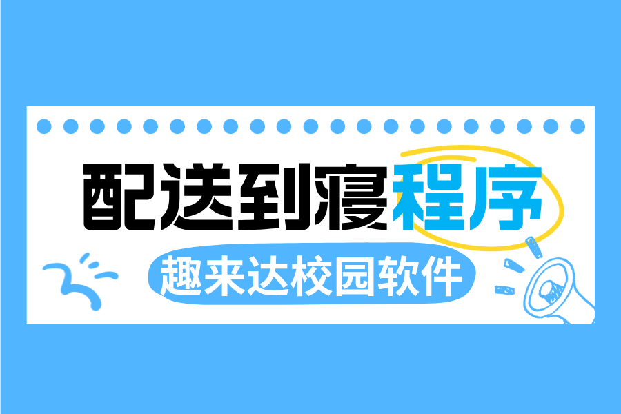大学生做校园跑腿平台做配送到寝的业务