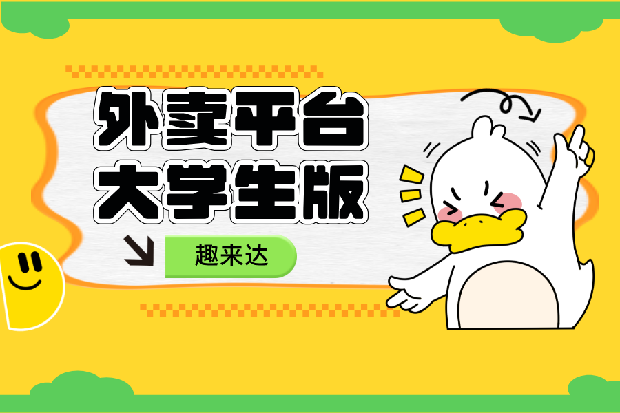 大学生做趣来校园外卖多少钱