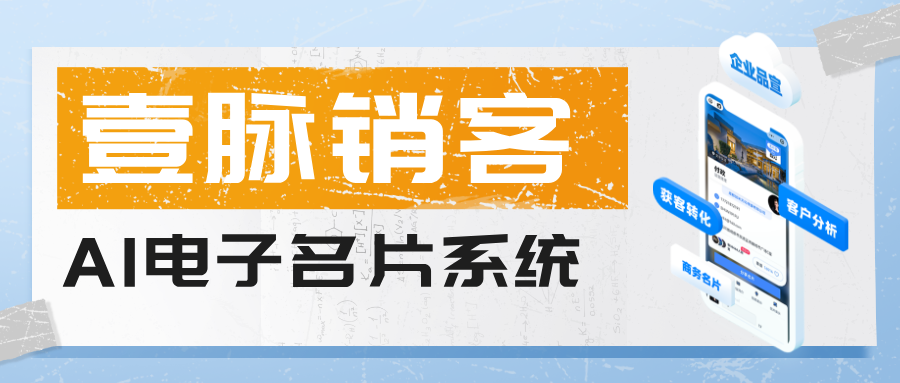 壹脉销客电子名片借技术之力拓展客源 壹脉销客电子名片借技术之力拓展客源