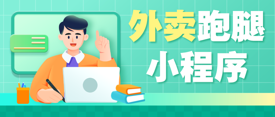 贵州一个好用外卖跑腿小程序--贵州超实用的外卖跑腿小程序推荐