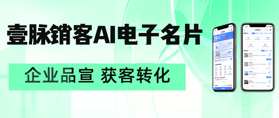 壹脉销客电子名片与商务场合的精妙融合