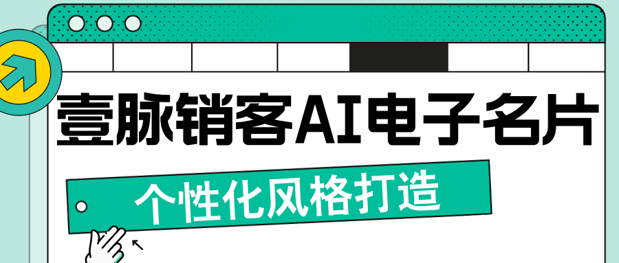 壹脉销客电子名片,开启高效营销新时代 壹脉销客电子名片,开启高效营销新时代
