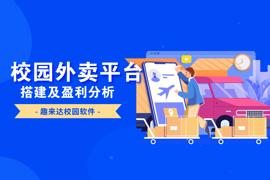 打造校园外卖平台的关键注意事项 打造校园外卖平台的关键注意事项